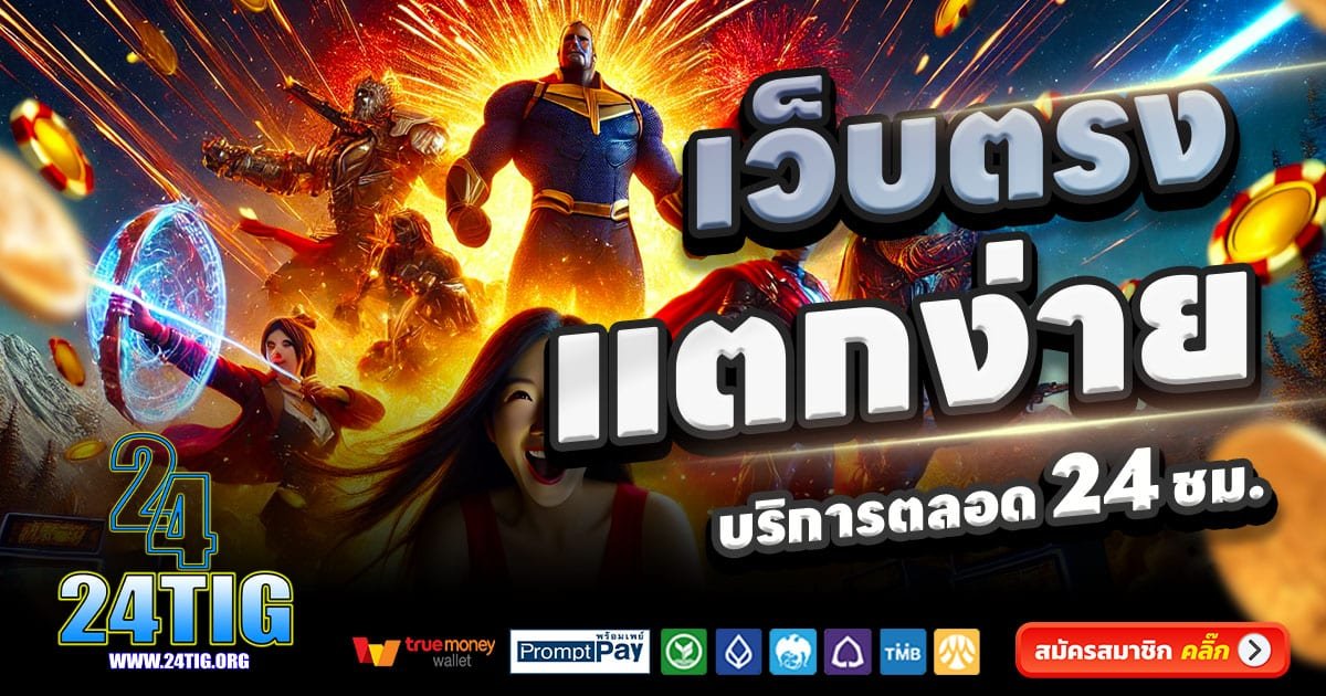 24TIG คาสิโนครบวงจร สล็อตแตกง่าย บาคาร่า จ่ายจริง โบนัสฟรี 2025